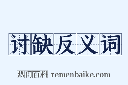 讨缺反义词是什么意思的图片